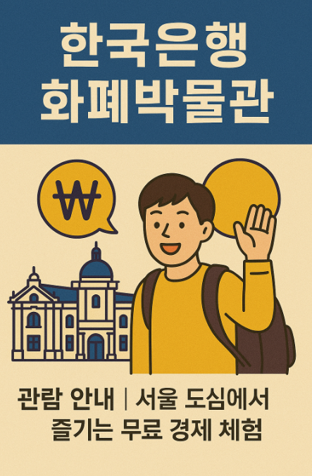 한국은행 화폐박물관