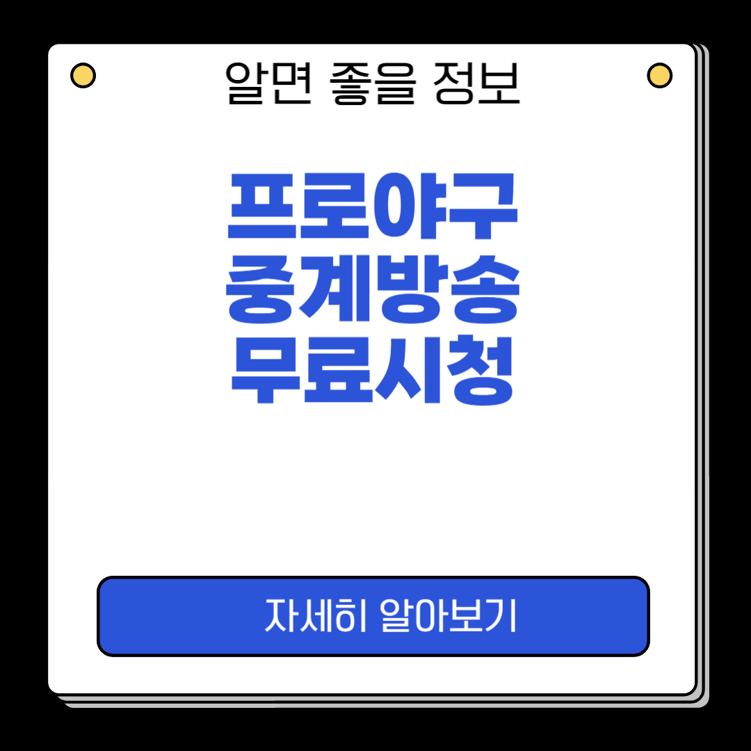 오늘 프로야구 중계