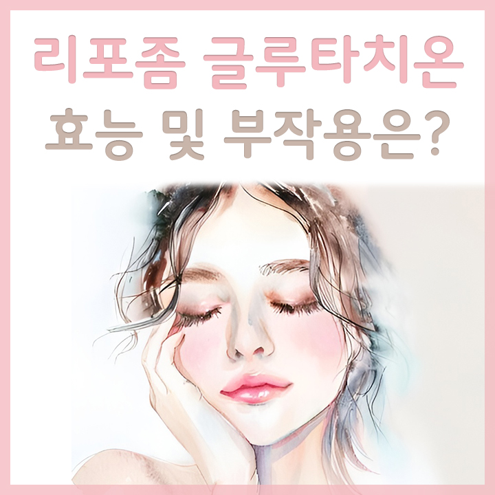 리포좀-글루타치온