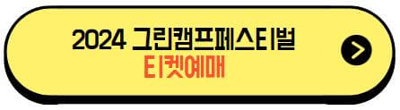 2024그린캠프페스티벌_티켓예매