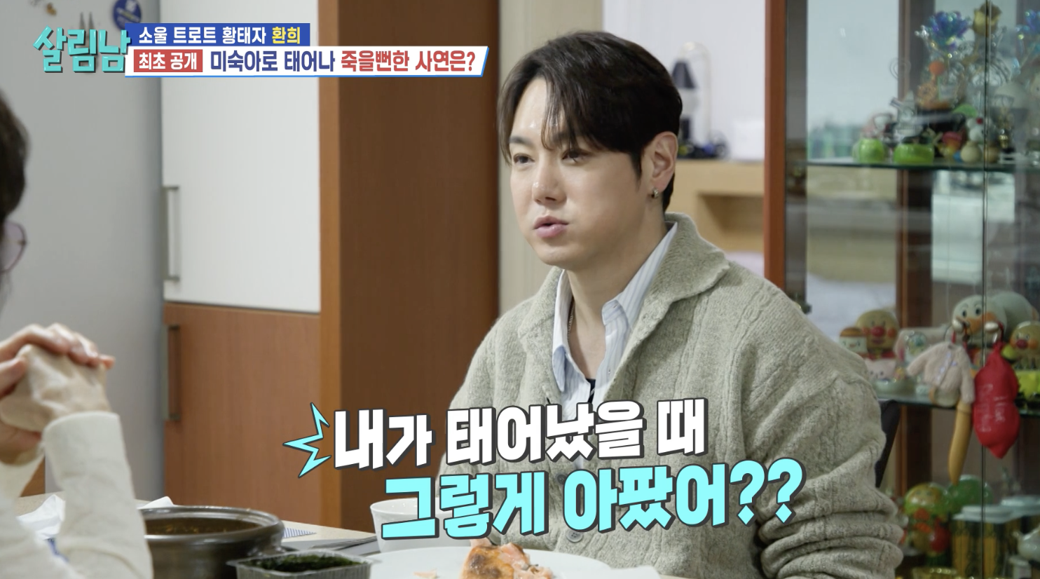 방송 살림남에 출연한 가수 환희와 환희 어머니