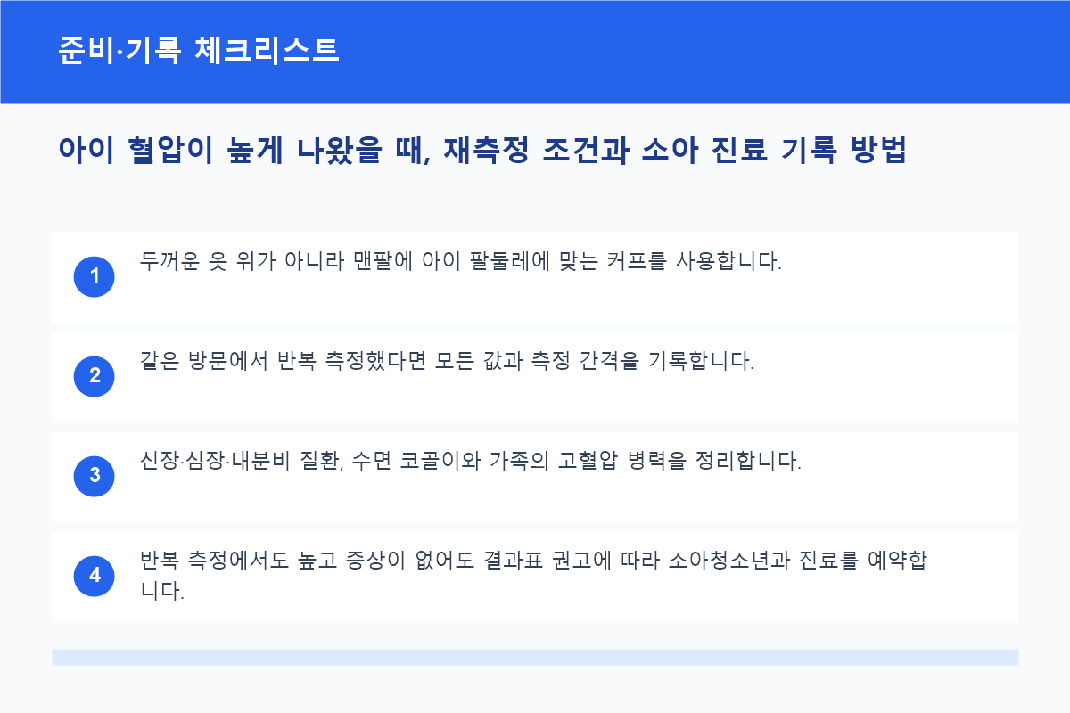 아이 혈압 측정 조건과 증상 기록 체크리스트