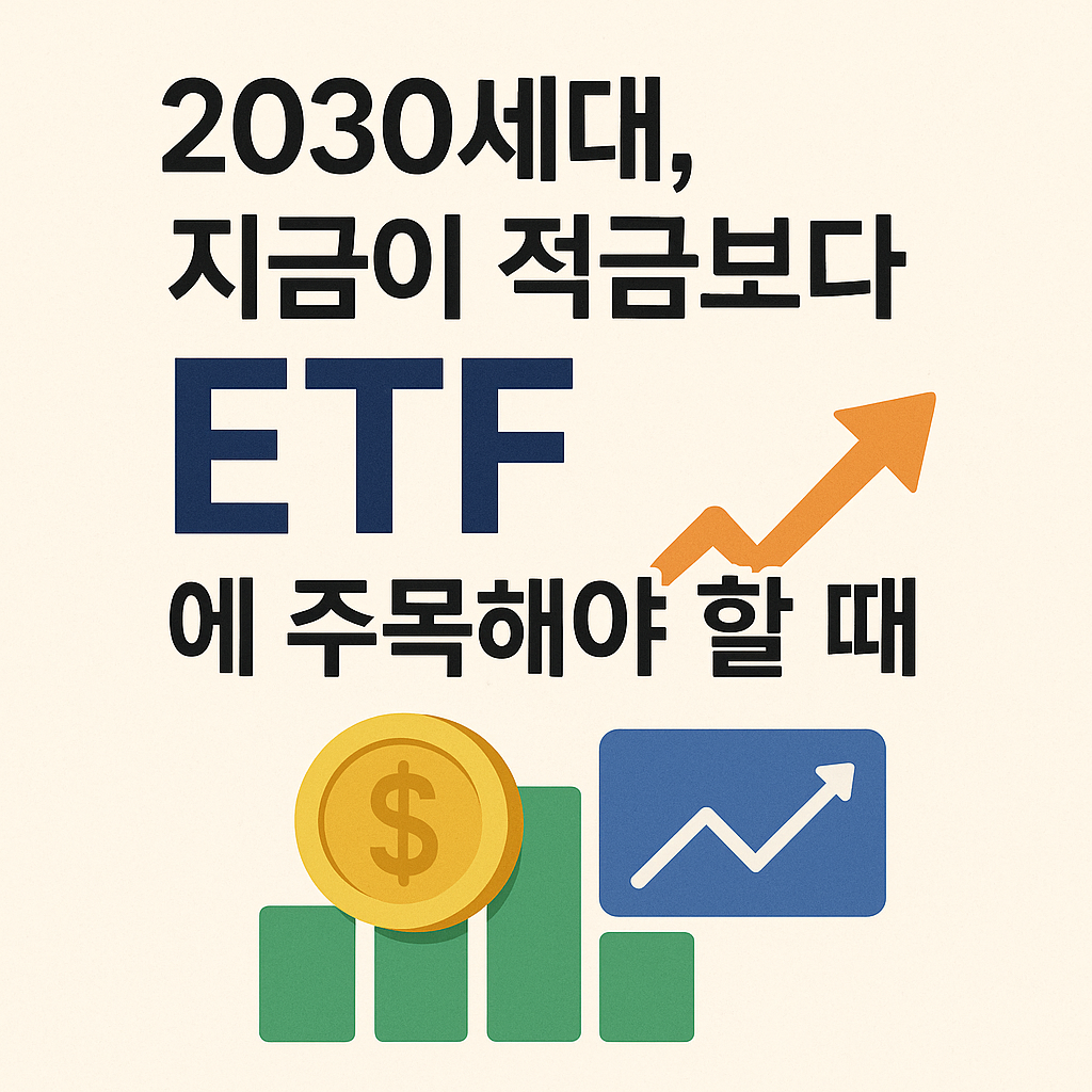ETF에 주목해야 할 때