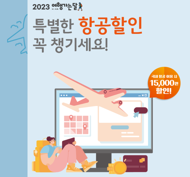 여행가는달 항공할인