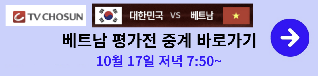 대한민국 베트남 중계