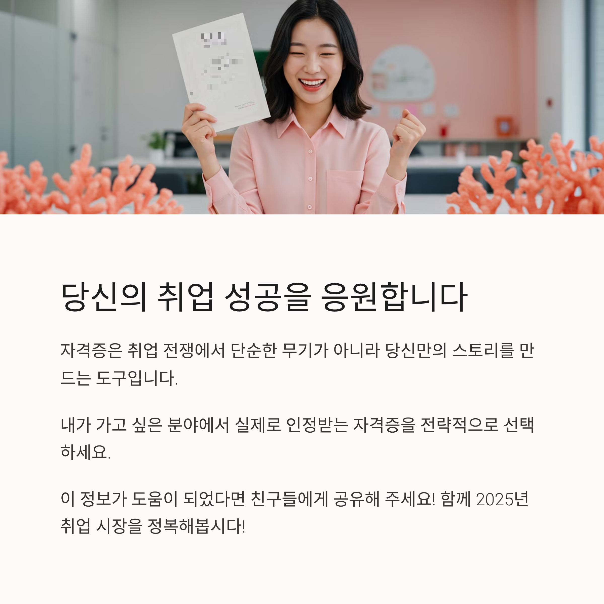 2025년 채용담당자가 극찬한 취업 자격증 BEST 5 완벽 분석