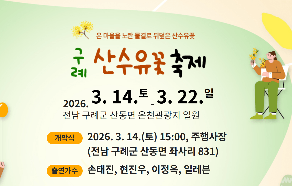 구례 산수유 축제 일정, 주차, 주변 여행지 안내