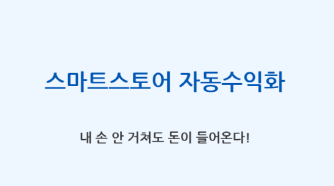 스마트스토어 자동수익화