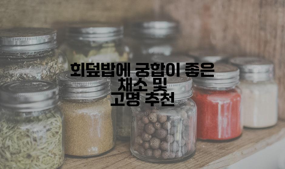 회덮밥에 궁합이 좋은 채소 및 고명 추천
