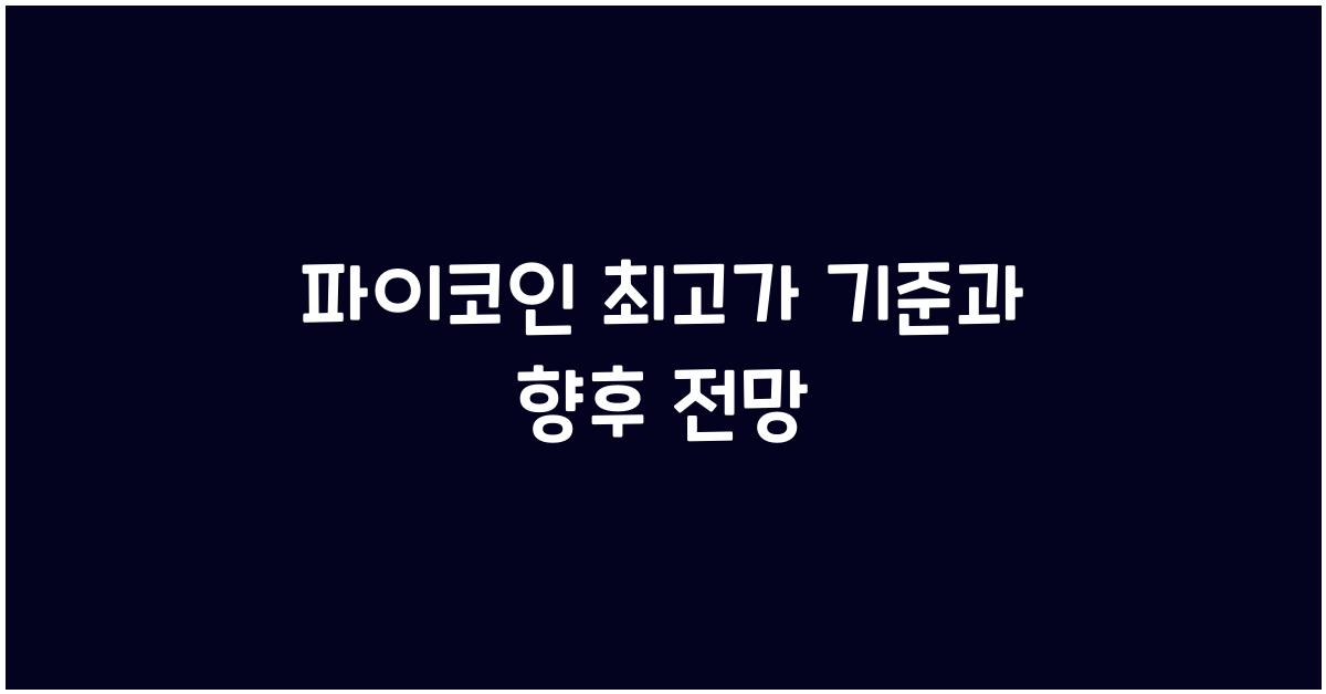 파이코인 최고가