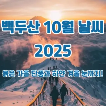 백두산-10월-날씨-붉은-가을-단풍과-하얀-겨울-눈으로-물드는-시기-2025-섬네일
