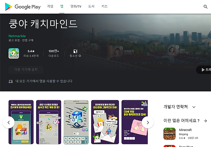 쿵야-캐치마인드-구글-플레이-페이지