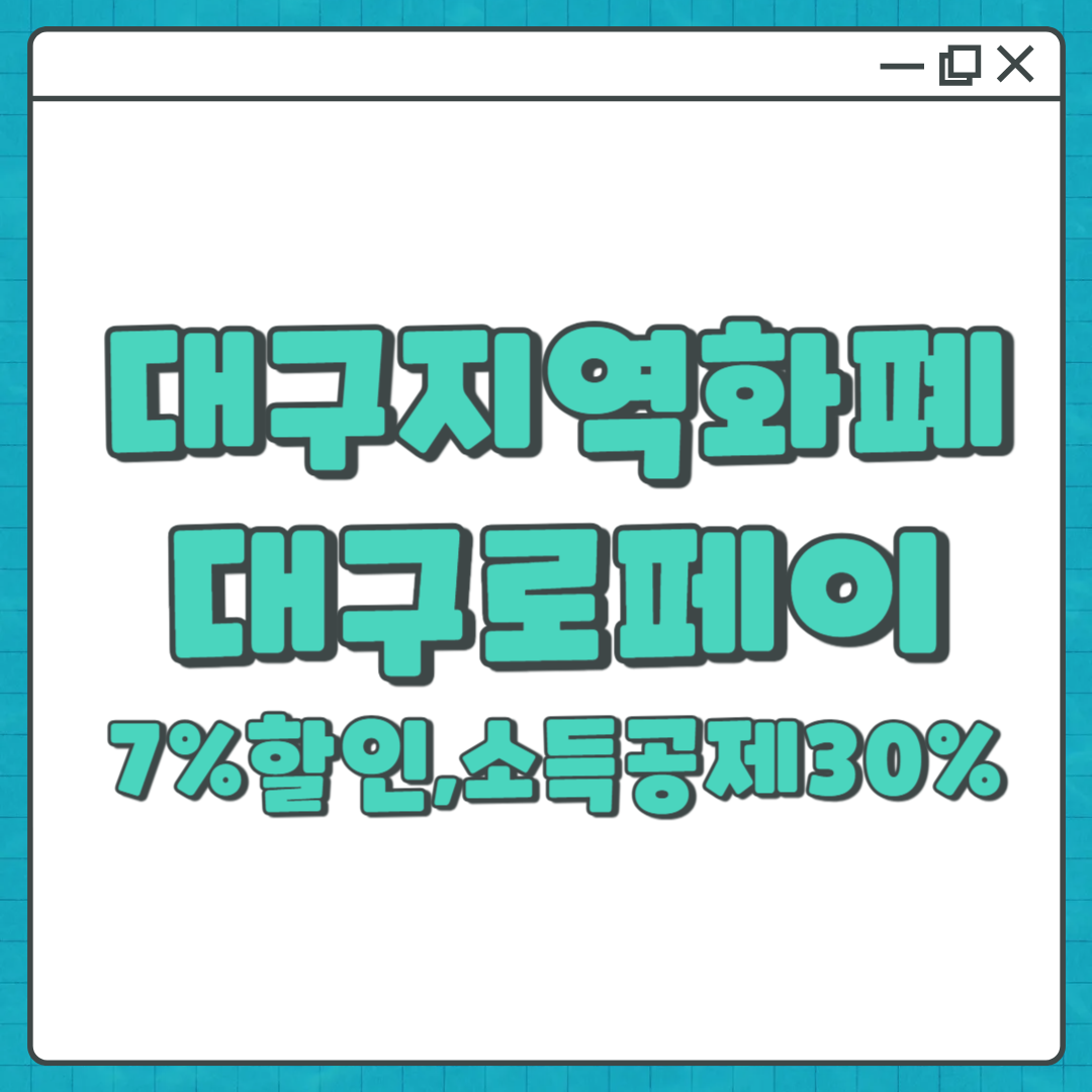 대구 시민이라면 지금 꼭 써야 할 지역화폐 대구로페이, 충전·사용처·혜택 총정리