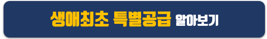 신혼부부 특별공급