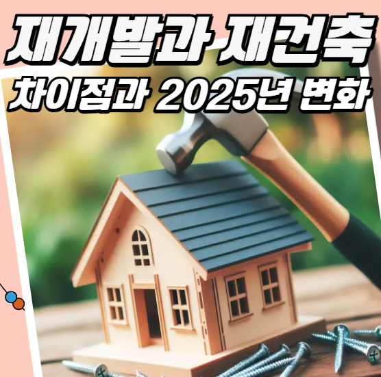 재개발과 재건축의 차이점과 2025년 변화