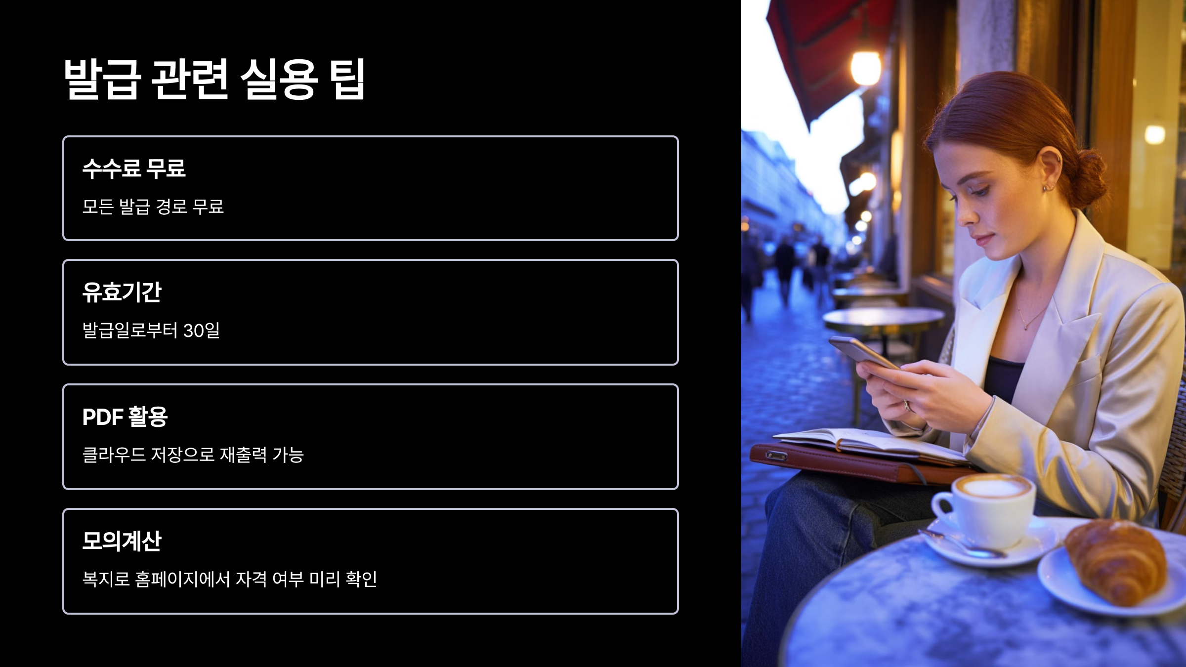 발급 관련 실용 팁