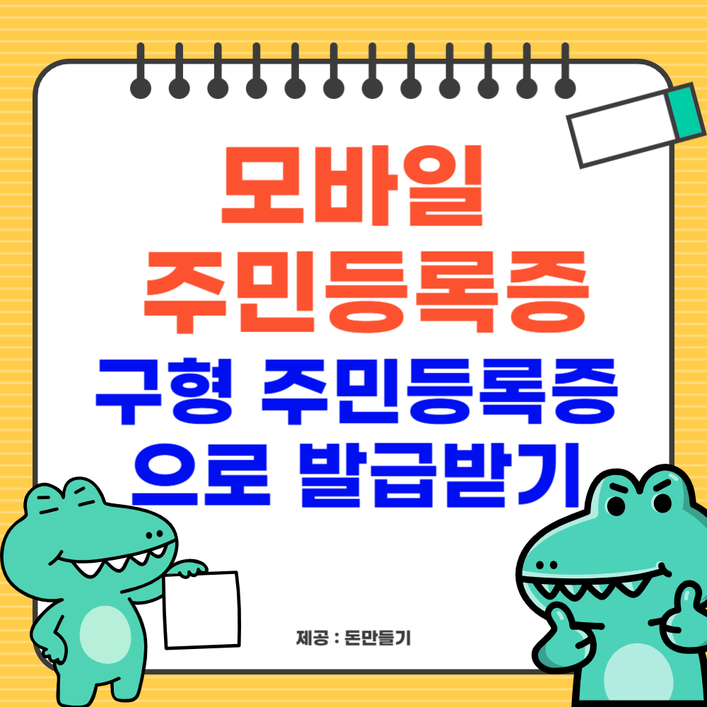 구형 주민등록증으로 모바일 주민등록증 발급받기