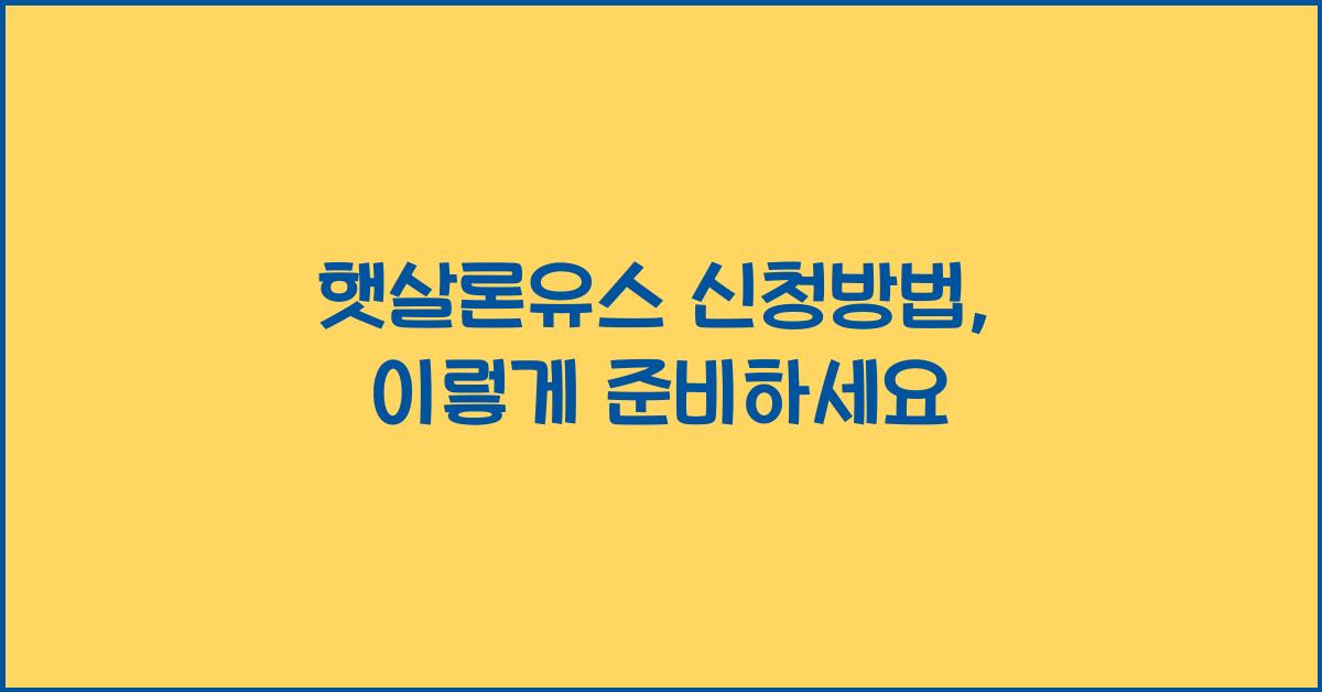 햇살론유스 신청방법