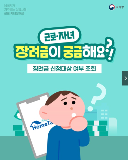 자녀장려금 신자격 내가해당이 될까? 조회해보기