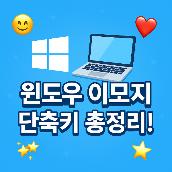 윈도우 이모지 단축키 썸네일