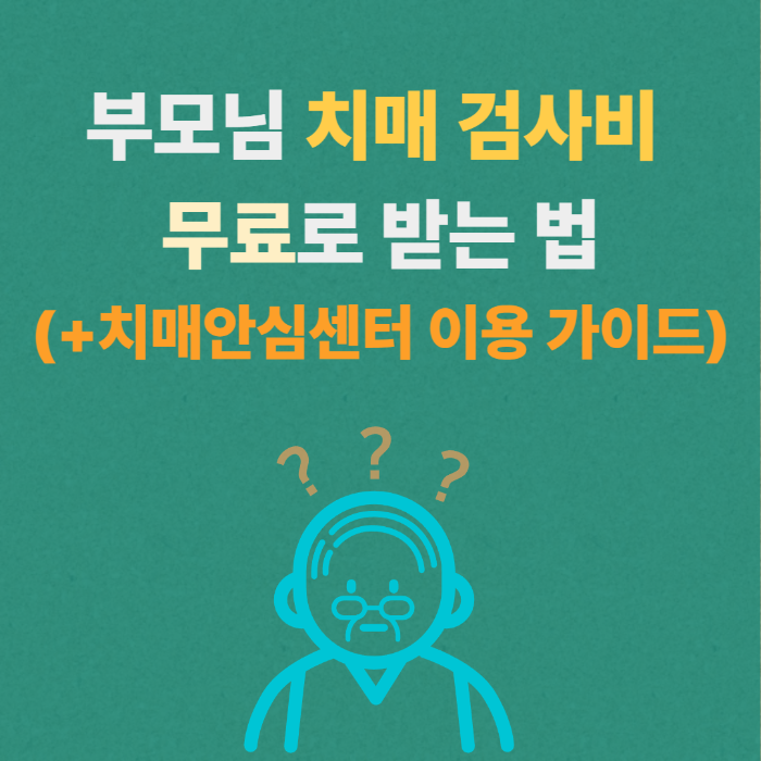 부모님 치매 검사비 무료로 받는 법 치매안심센터 이용 가이드 썸네일