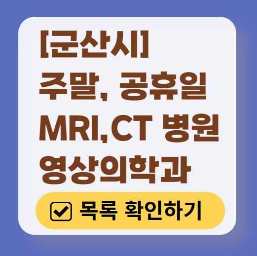 군산시 MRI / CT / X-ray 진료 가능한 병원 목록 ❘ 주말·토요일·일요일·공휴일 영상의학과 (초음파 포함)