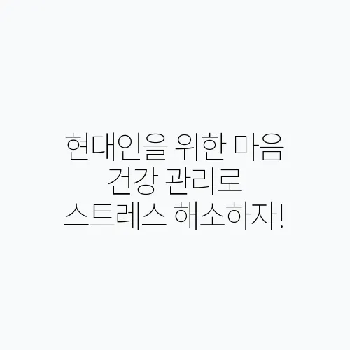 현대인을 위한 마음 건강 관리로 스트레스 해소하자!