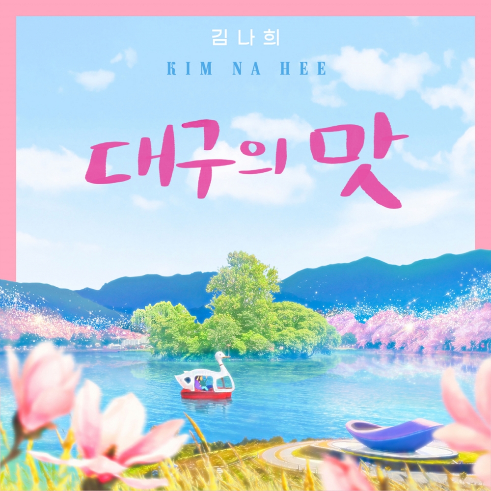 김나희 '대구의 맛'