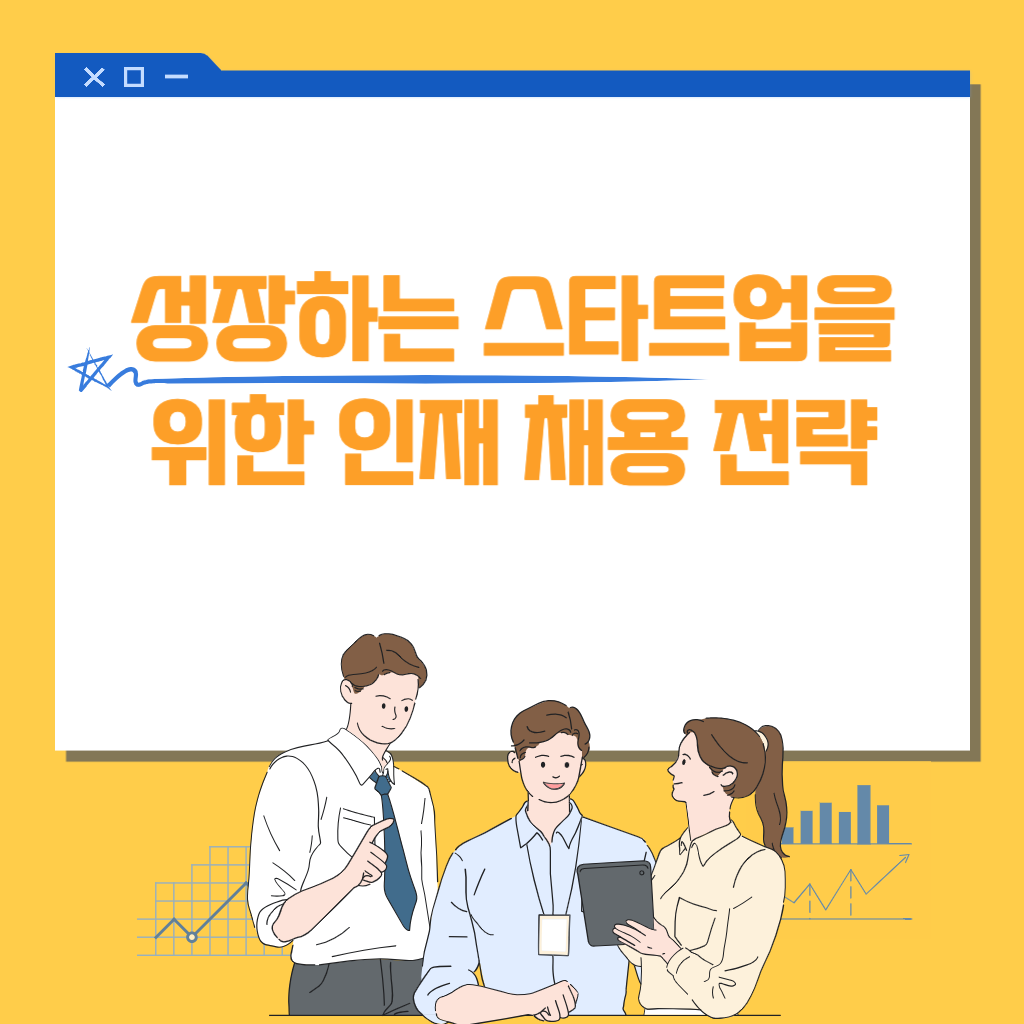 성장하는 스타트업을 위한 인재 채용 전략