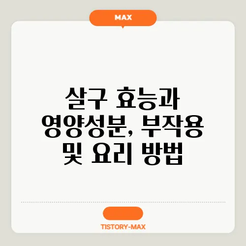 살구 효능과 영양성분, 부작용 및 요리 방법