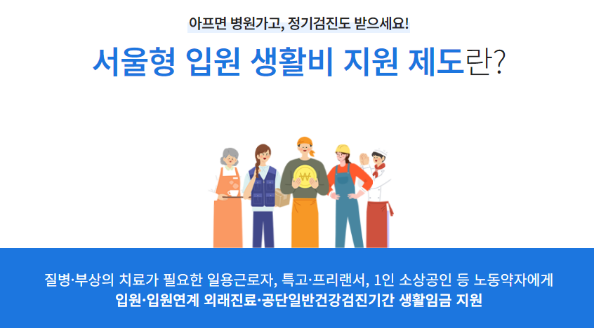 서울형 입원 생활비 지원 제도