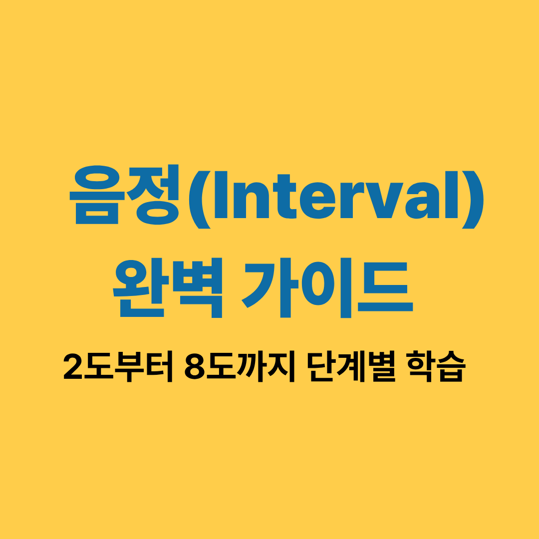 음정 interval 기초와 2도부터 8도까지 학습