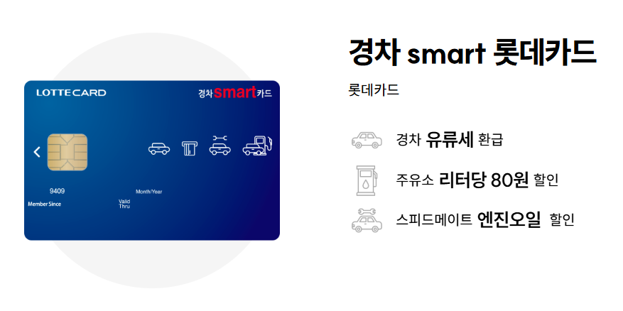 롯데 경차 유류세 환급 카드