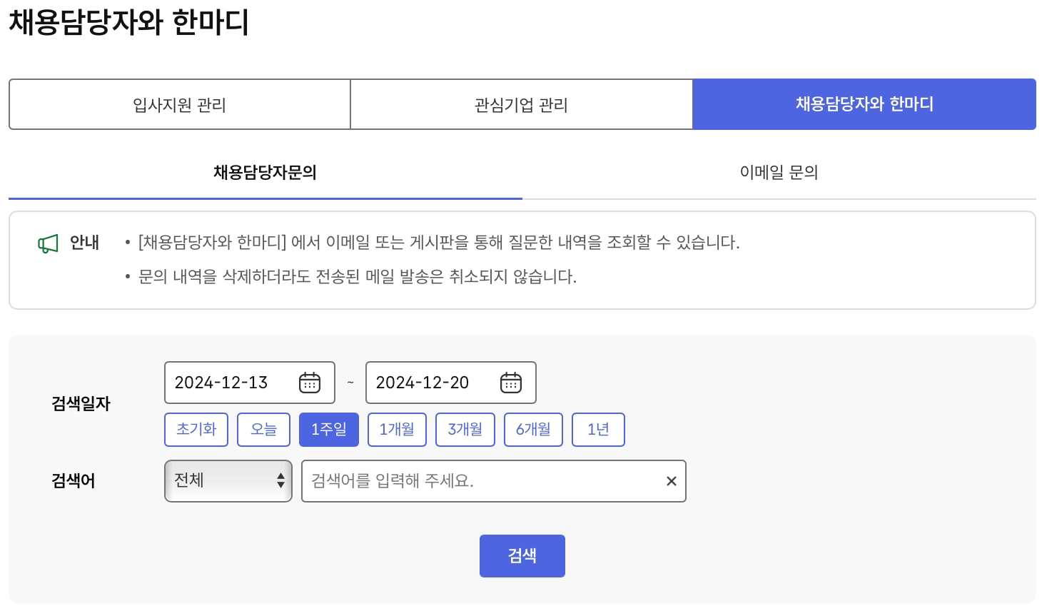 고용24-구직신청-채용