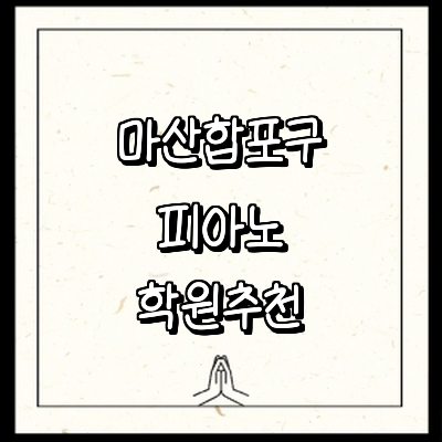 창원 마산합포구 피아노학원