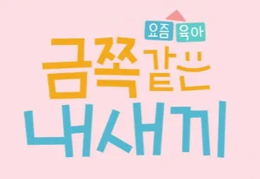 금쪽같은 내새끼에서 배운 감정코칭 방법