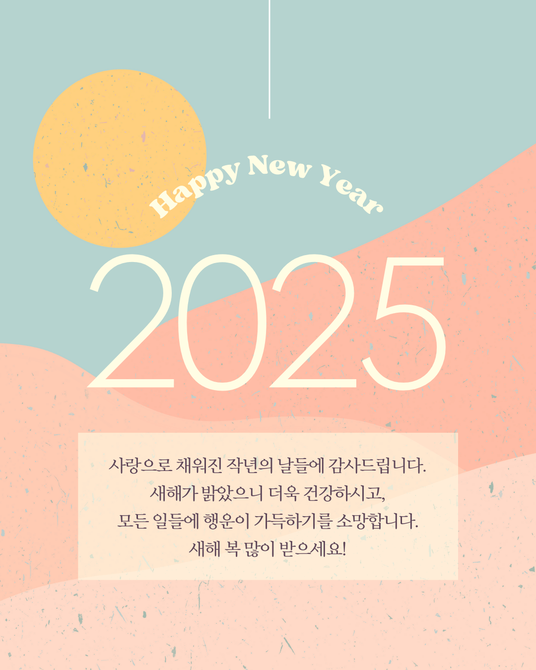대상별 새해 인사말 추천 2025년 새해 인사말 예시 직장 상사에게 전하는 새해 인사 고객에게 전하는 새해 인사 영어 새해 인사 메시지 2025 새해 인사 새해 인사말 새해 인사 문구 새해 인사 메시지 새해 연하장 문구