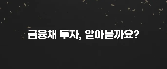 5년 만기 금융채 투자, 장점과 단점 분석 (초보 투자 가이드)
