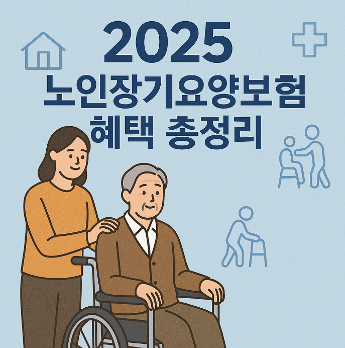 노인장기요양보험 혜택 총정리 (신청, 자격, 비용)