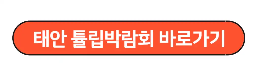 태안튤립박람회