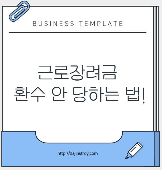 근로장려금 환수 안 당하는 법!