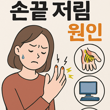 손끝이 저린이유 손끝 저림 원인, 혹시 손목터널증후군일까요? 원인 해결책