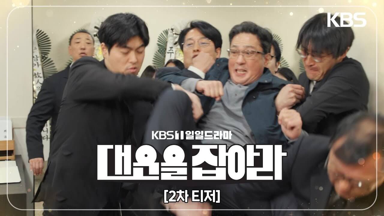 KBS 드라마 결혼하자 맹꽁아 후속작 대운을 잡아라 줄거리