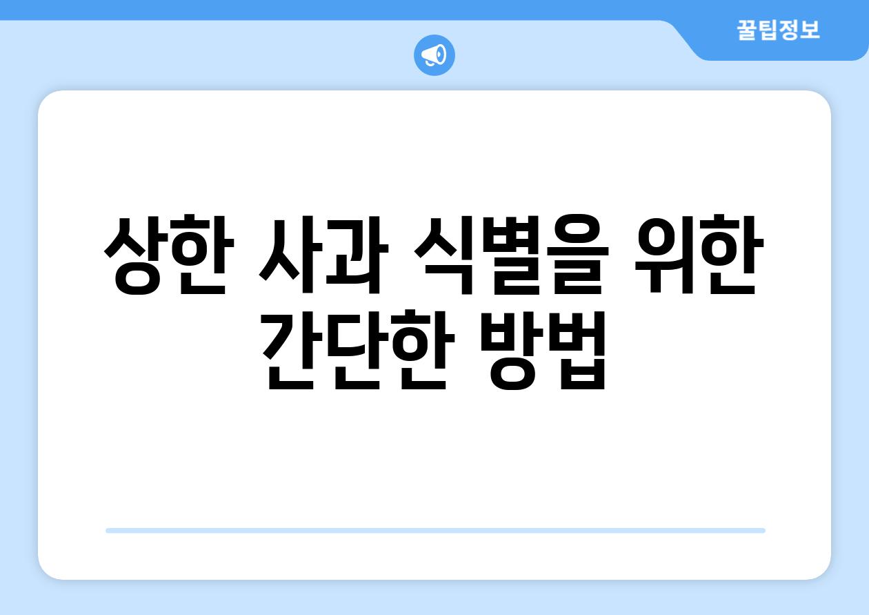상한 사과 식별을 위한 간단한 방법