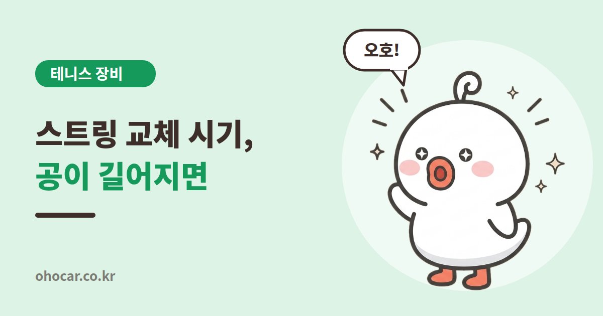 테니스 스트링 교체 시기