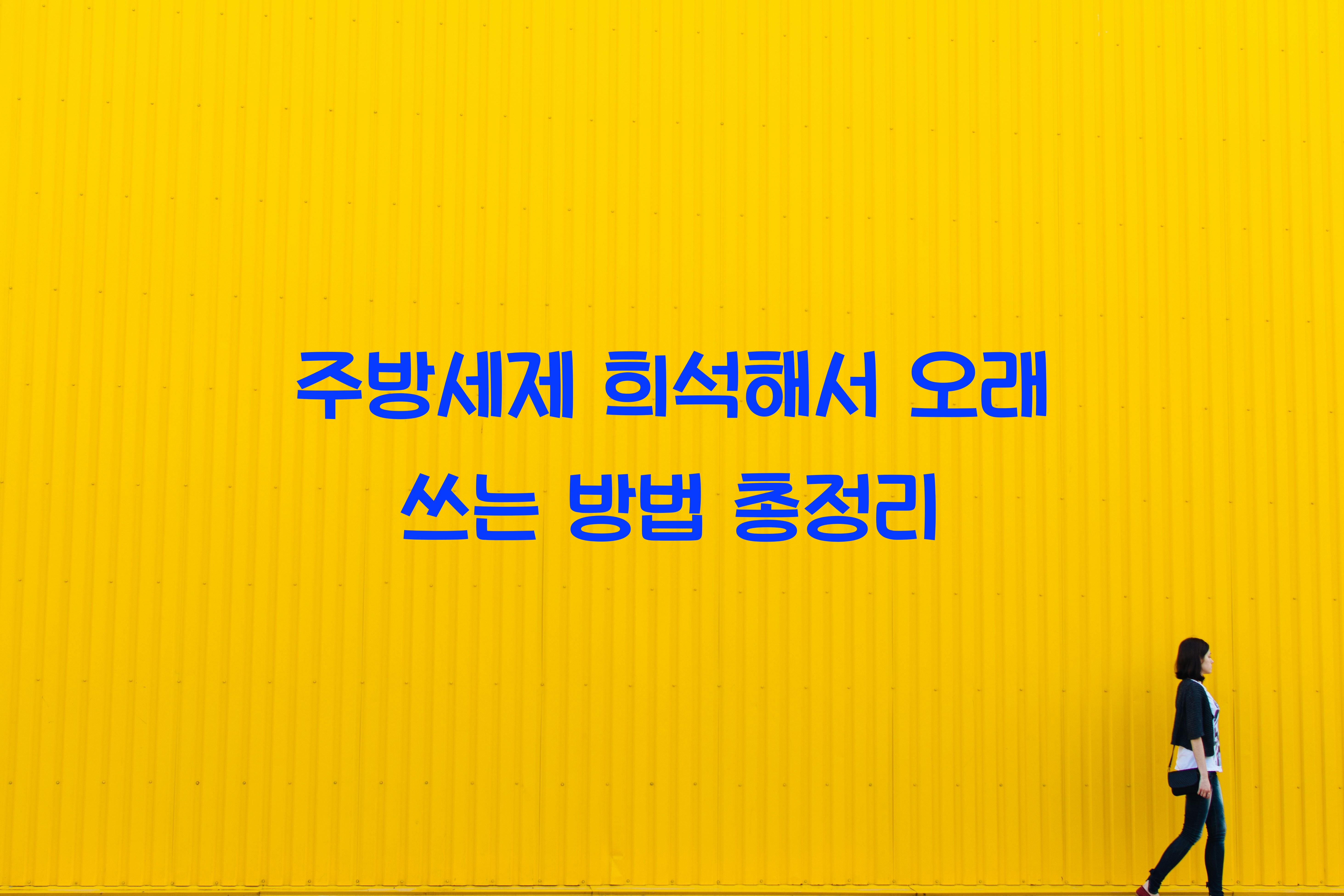 주방세제 희석해서 오래 쓰는 방법