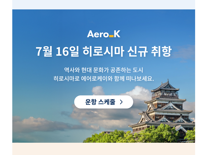 6월 한정 일본 히로시마·이바라키·오비히로 소도시 특가 오픈