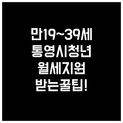 만19세부터 39세 통영시 청년 월세..