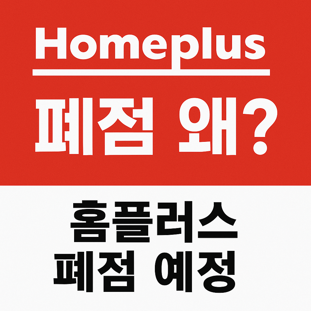 홈플러스 폐점 예정 리스트 공개