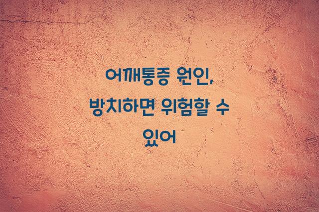 어깨통증 원인
